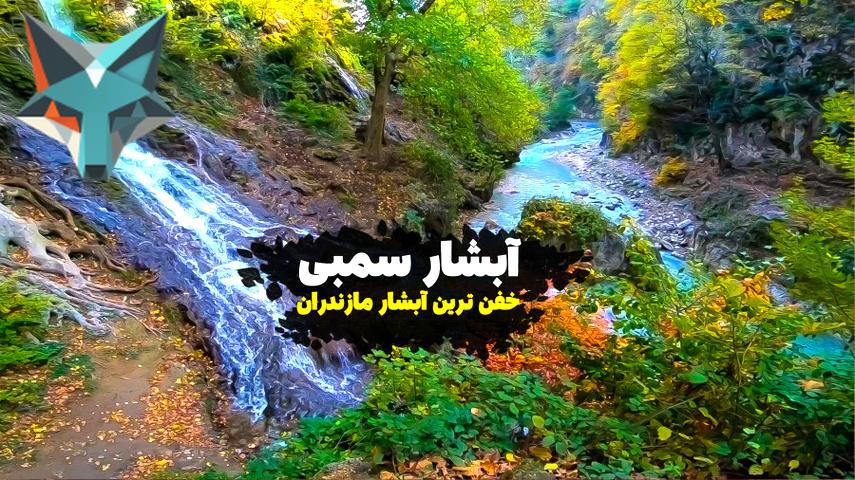 آیا شما هم به زیبایی‌های مازندران اعتقاد دارید؟