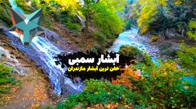 ویدیو: آیا شما هم به زیبایی‌های مازندران اعتقاد دارید؟