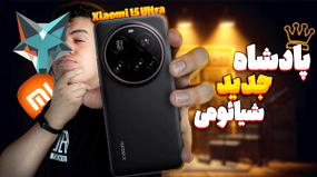 بررسی گوشی شیائومی 15 الترا؛ آیا این گوشی واقعاً غول‌پیکر مرحله آخر است؟