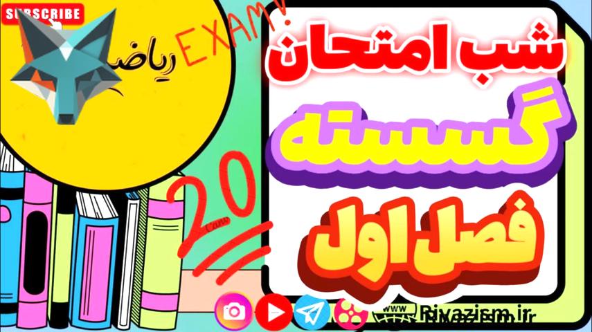 شب امتحان ریاضیات گسسته: آماده‌سازی برای فصل اول ریاضی