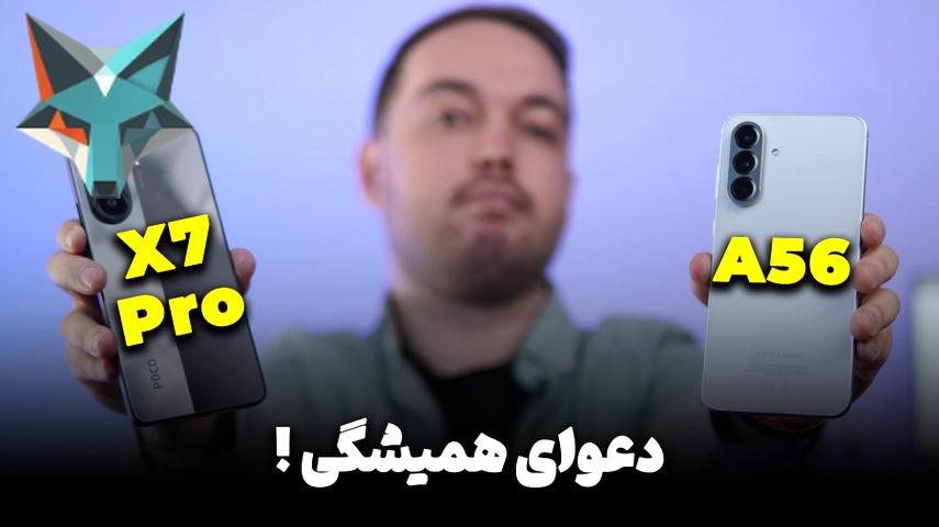 کاور ویدیوی مقایسه پوکو ایکس ۷ پرو و ای ۵۶: کدامیک انتخاب بهتری است؟