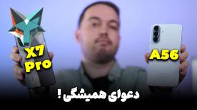 مقایسه پوکو ایکس ۷ پرو و ای ۵۶: کدامیک انتخاب بهتری است؟