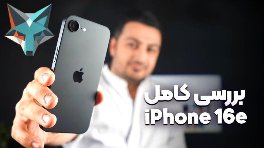 کاور ویدیوی نقد و بررسی گوشی آیفون 16 ای