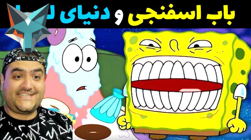 کاور ویدیوی ماجراجویی باب اسفنجی در دنیای لوبیا در ماینکرفت Minecraft