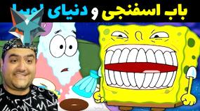 ماجراجویی باب اسفنجی در دنیای لوبیا در ماینکرفت Minecraft