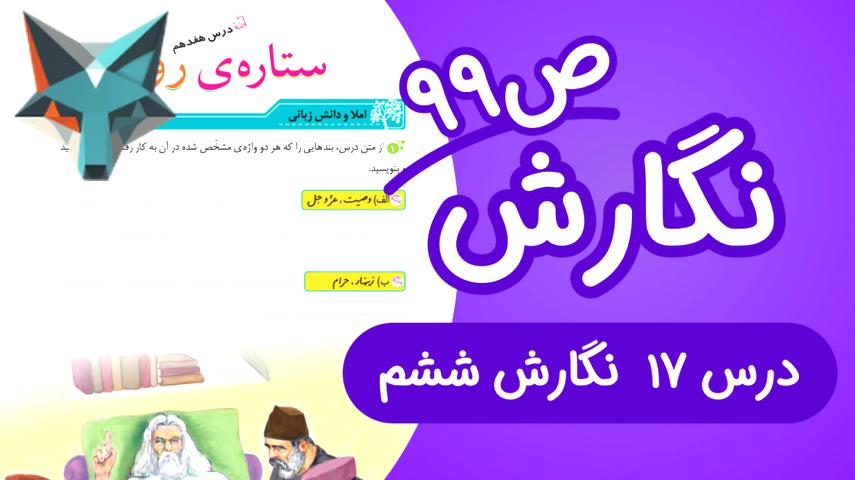 کاور ویدیوی نگارش ششم ابتدایی: بررسی درس هفدهم صفحه 99 (ویرایش جدید)