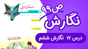 نگارش ششم ابتدایی: بررسی درس هفدهم صفحه 99 (ویرایش جدید)