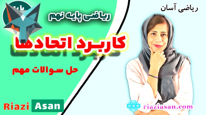 کاور ویدیوی کاربردهای کلیدی اتحادها در ریاضی پایه نهم