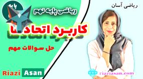 کاربردهای کلیدی اتحادها در ریاضی پایه نهم