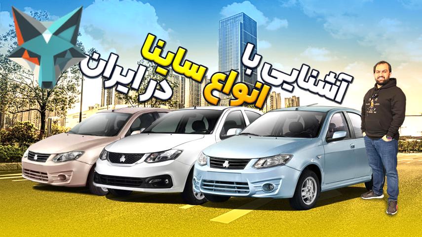 کاور ویدیوی بررسی جامع انواع خودروهای ساینا در بازار ایران