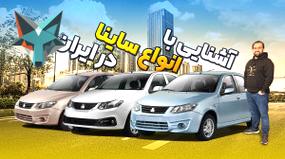 بررسی جامع انواع خودروهای ساینا در بازار ایران
