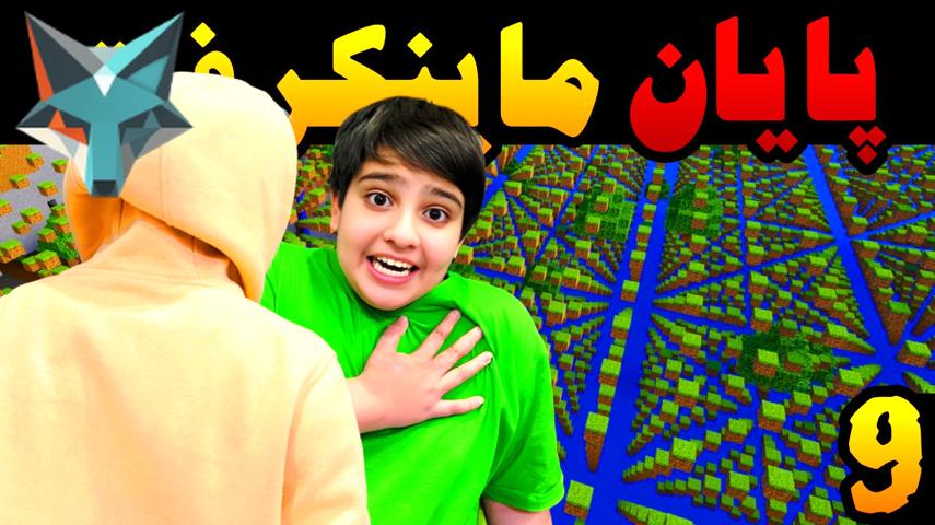 پایان ماجراجویی ماینکرفت | آیا واقعاً به پایان رسید؟