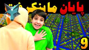 ویدیو: پایان ماجراجویی ماینکرفت | آیا واقعاً به پایان رسید؟