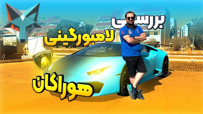 کاور ویدیوی بررسی جامع لامبورگینی هوراکان در ایران: یک زیبایی منحصربه‌فرد!
