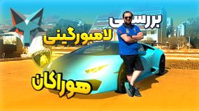 بررسی جامع لامبورگینی هوراکان در ایران: یک زیبایی منحصربه‌فرد!
