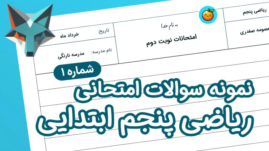 کاور ویدیوی نمونه سوالات ریاضی ویژه کلاس پنجم ابتدایی ترم دوم به همراه پاسخ (شماره 1)