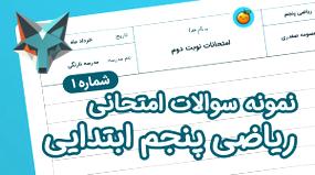 نمونه سوالات ریاضی ویژه کلاس پنجم ابتدایی ترم دوم به همراه پاسخ (شماره 1)