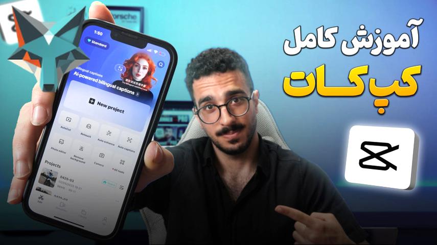 کاور ویدیوی آموزش ویرایش ویدئو با کپ کات | ساخت و ویرایش حرفه‌ای ویدئو با CapCut