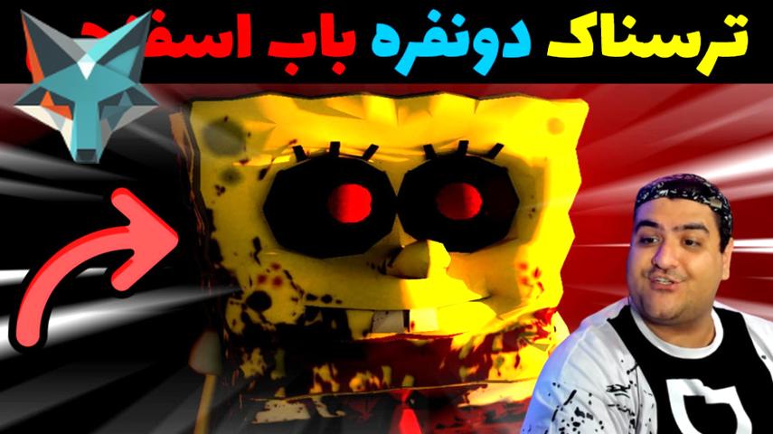 کاور ویدیوی بازی ترسناک دو نفره باب اسفنجی: تجربه‌ای هیجان‌انگیز در دنیای وحشتناک!