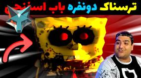 بازی ترسناک دو نفره باب اسفنجی: تجربه‌ای هیجان‌انگیز در دنیای وحشتناک!