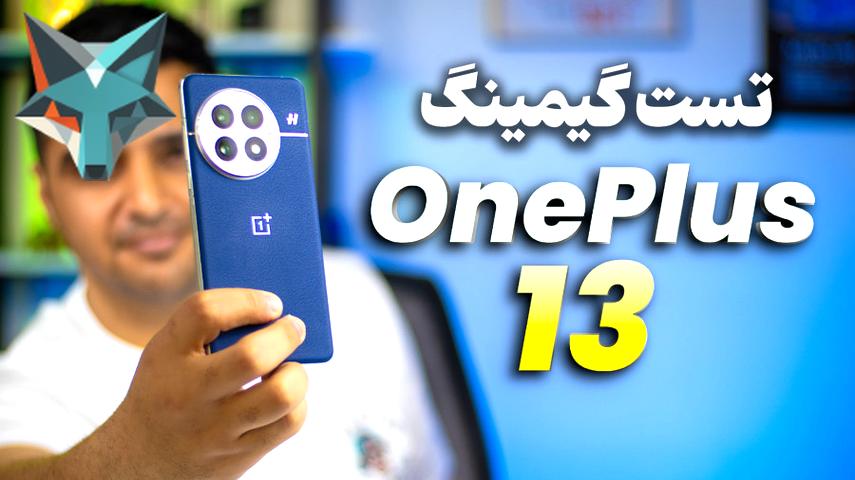 کاور ویدیوی بررسی و تحلیل عملکرد گوشی وان پلاس 13 در بازی‌ها