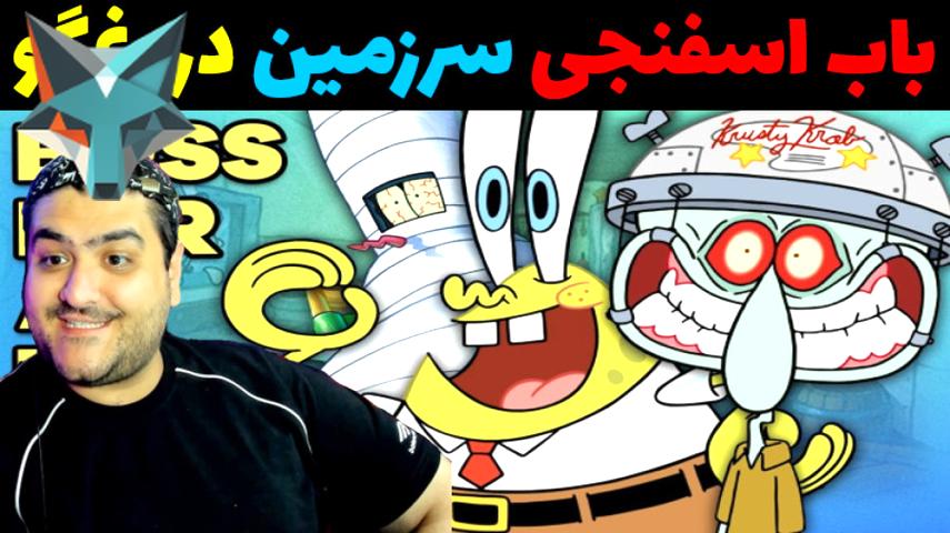 کاور ویدیوی ماجراجویی باب اسفنجی در سرزمین دروغگوها در ماینکرفت
