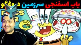 ماجراجویی باب اسفنجی در سرزمین دروغگوها در ماینکرفت