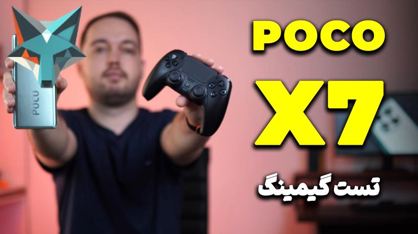 کاور ویدیوی تست گیمینگ گوشی پوکو ایکس ۷: تجربه‌ای شگفت‌انگیز در دنیای بازی‌ها