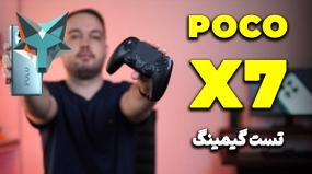 تست گیمینگ گوشی پوکو ایکس ۷: تجربه‌ای شگفت‌انگیز در دنیای بازی‌ها