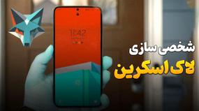راهنمای کامل تنظیمات صفحه قفل در گوشی‌های سامسونگ