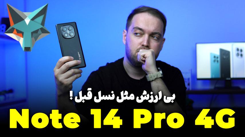 کاور ویدیوی بررسی و نقد Redmi Note 14 Pro 4G | تجربه‌ای نوین از نوت ۱۴ پرو ۴جی