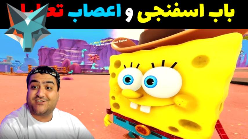 کاور ویدیوی باب اسفنجی و دنیای شگفت‌انگیز اعصاب در ماینکرفت