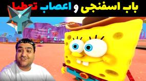 باب اسفنجی و دنیای شگفت‌انگیز اعصاب در ماینکرفت