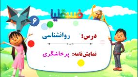 روانشناسی - نمایشی جذاب از پرخاشگری: درک و مدیریت آن