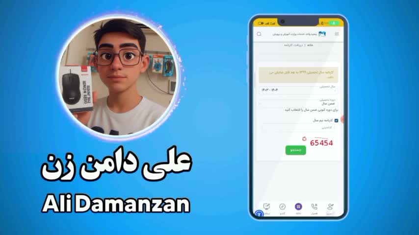 کاور ویدیوی آموزش جذاب دریافت کارنامه مای مدیو با چند کلیک ساده