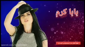 آهنگ شاد باباکرم: بهترین موسیقی برای رقص و جشن‌های عروسی