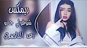 شوفولی جاره: ریمکس داغ رعدالناصری 2025!