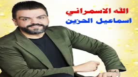 الهام‌بخش از قصه‌های اسماعیل الحزین