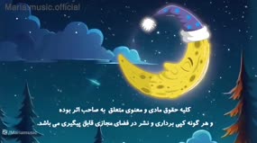 لالایی دلنشین شکوفه یاس: خواب خوش برای بچه‌ها